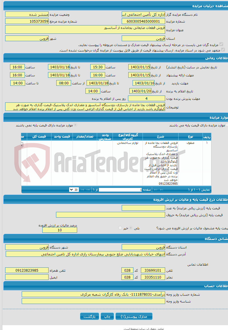 تصویر کوچک آگهی فروش قطعات ضایعاتی بجامانده از آسانسور