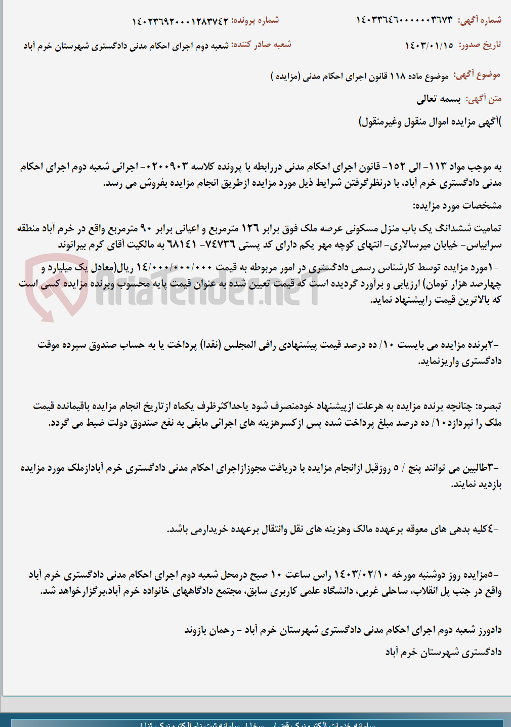 تصویر کوچک آگهی موضوع ماده 118 قانون اجرای احکام مدنی (مزایده )