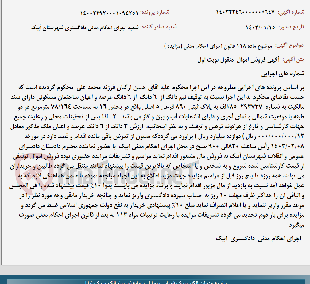 تصویر کوچک آگهی موضوع ماده 118 قانون اجرای احکام مدنی (مزایده )