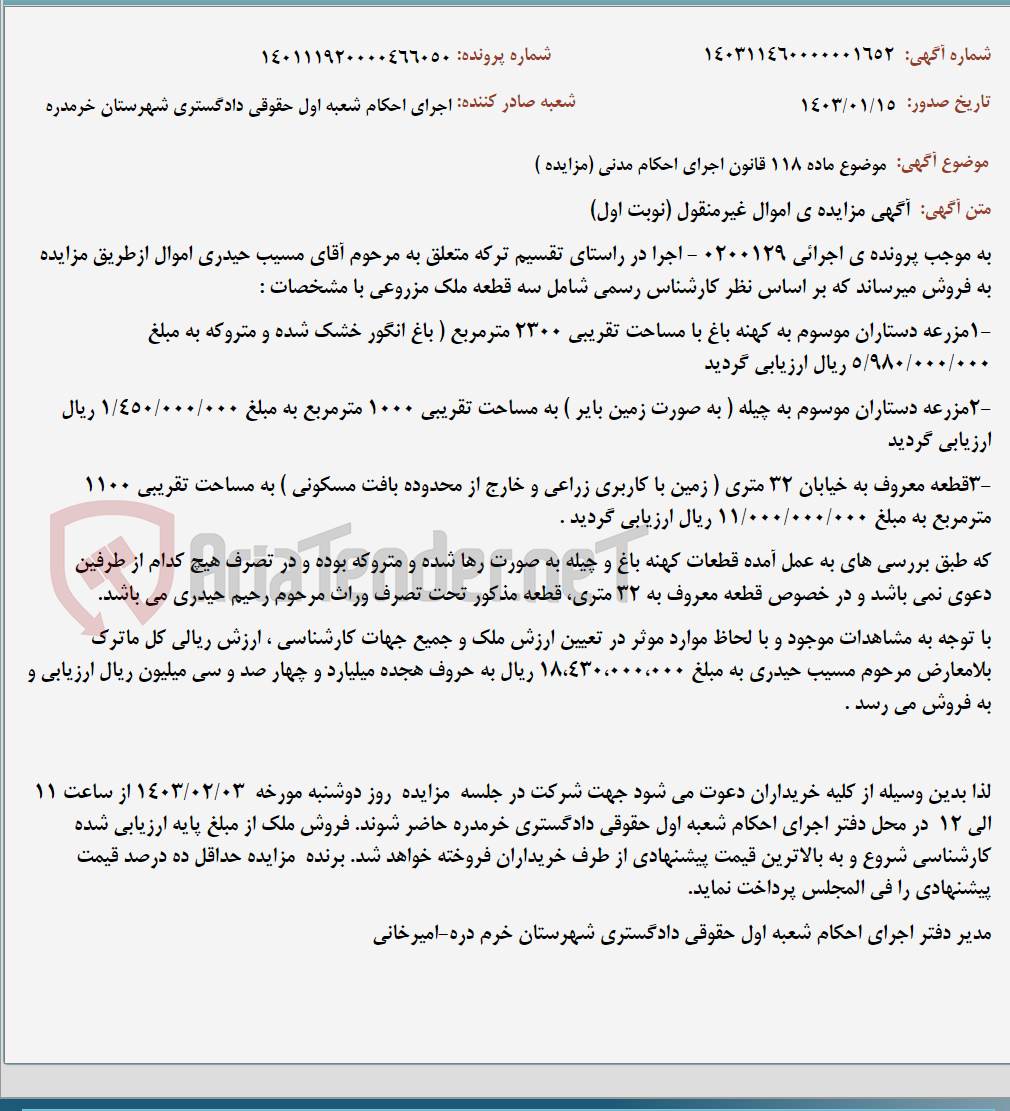 تصویر کوچک آگهی موضوع ماده 118 قانون اجرای احکام مدنی (مزایده )