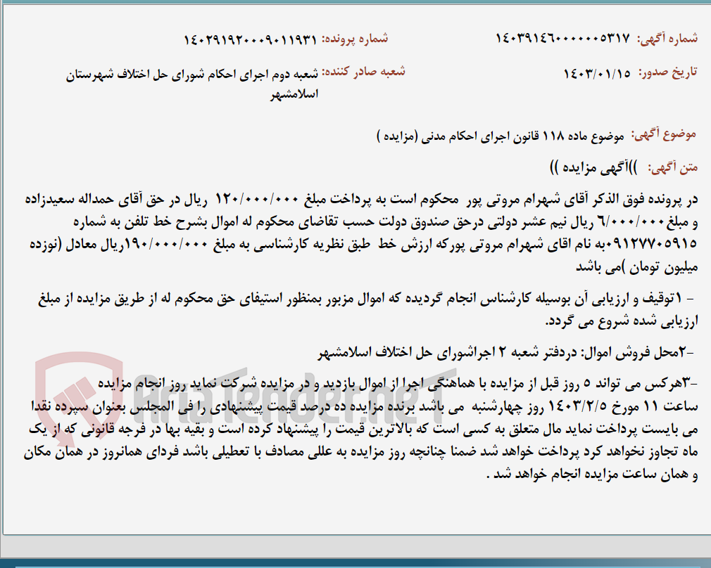 تصویر کوچک آگهی موضوع ماده 118 قانون اجرای احکام مدنی (مزایده )