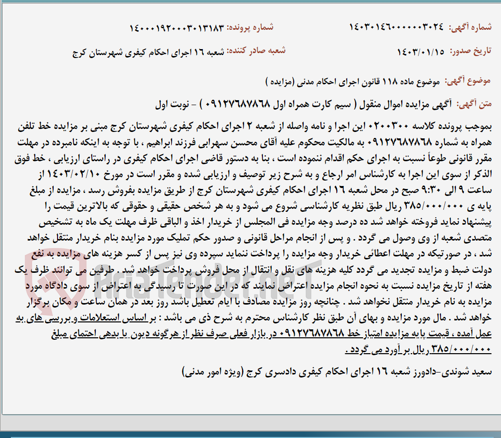 تصویر کوچک آگهی موضوع ماده 118 قانون اجرای احکام مدنی (مزایده )