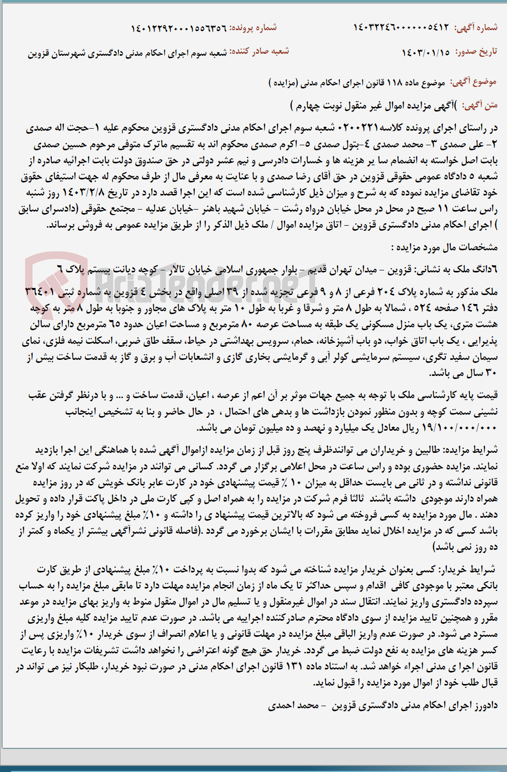 تصویر کوچک آگهی موضوع ماده 118 قانون اجرای احکام مدنی (مزایده )