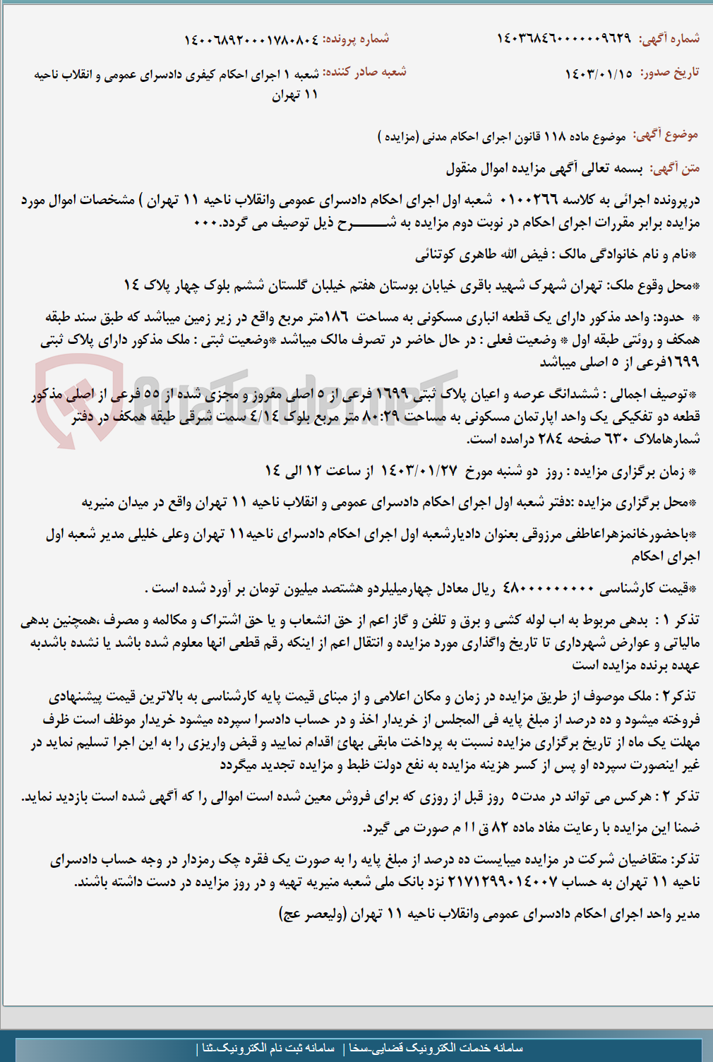 تصویر کوچک آگهی موضوع ماده 118 قانون اجرای احکام مدنی (مزایده )