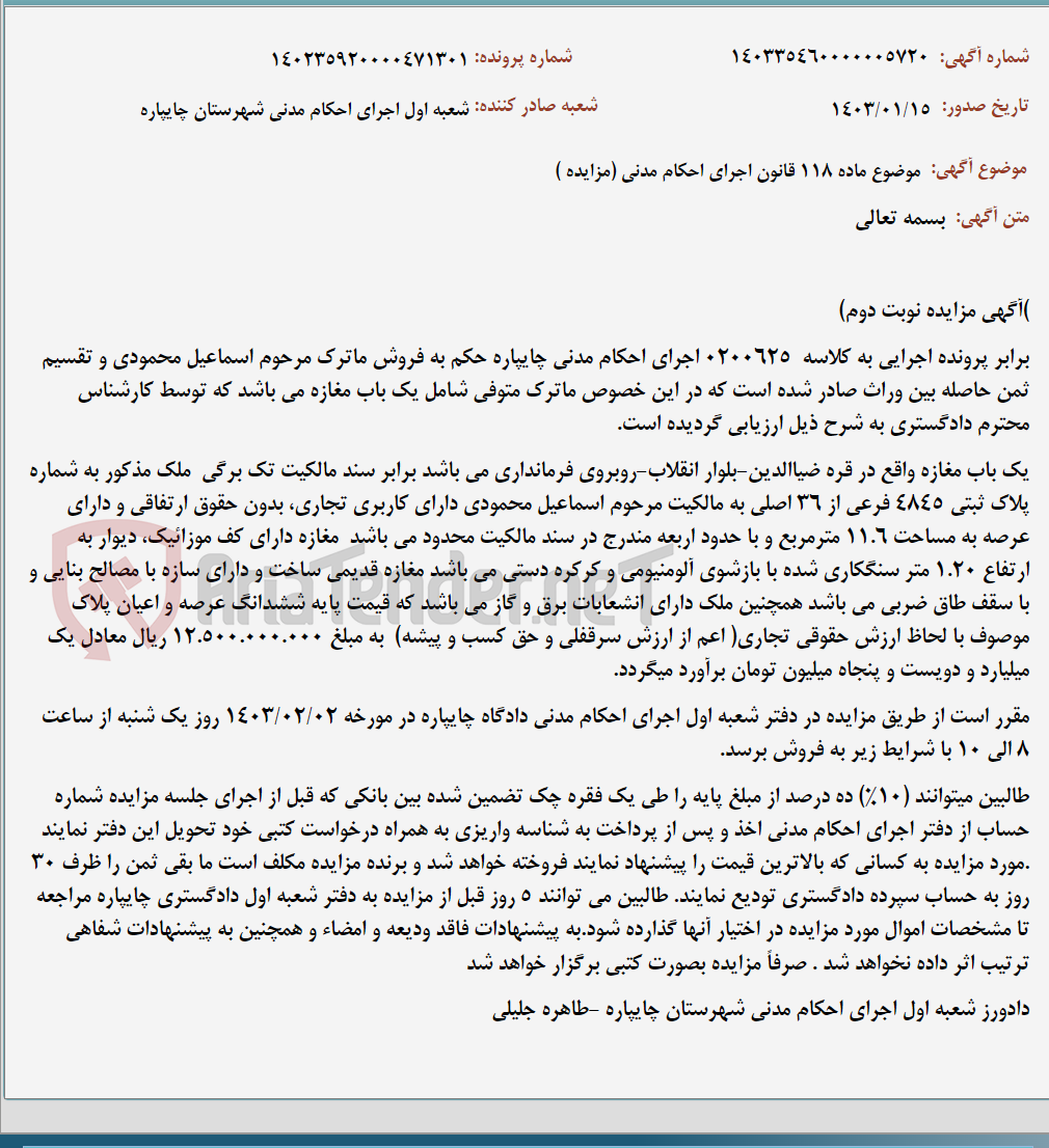 تصویر کوچک آگهی موضوع ماده 118 قانون اجرای احکام مدنی (مزایده )