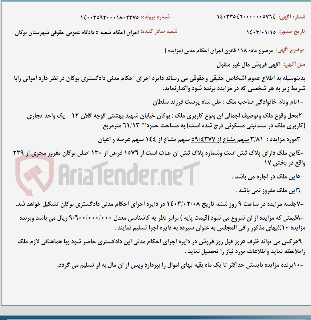 تصویر کوچک آگهی موضوع ماده 118 قانون اجرای احکام مدنی (مزایده )