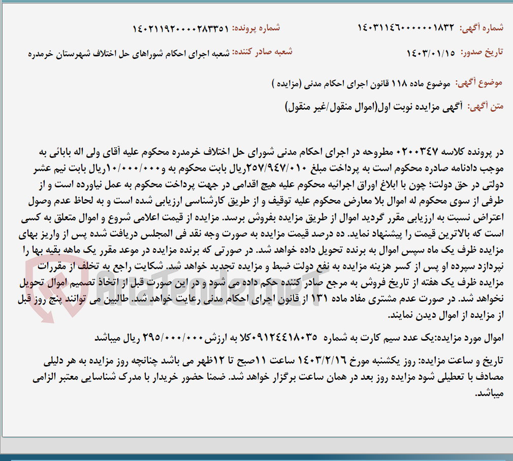 تصویر کوچک آگهی موضوع ماده 118 قانون اجرای احکام مدنی (مزایده )