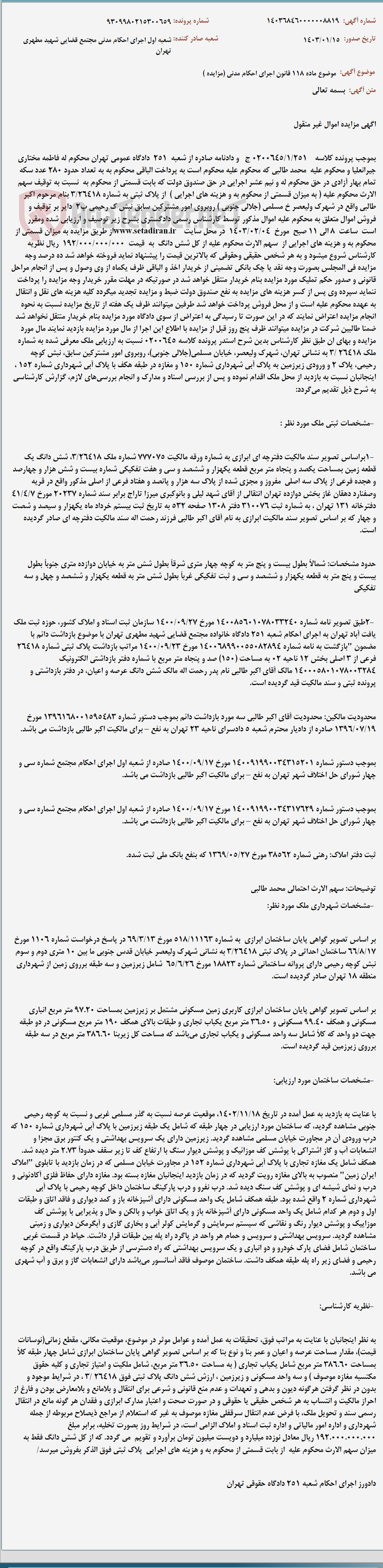 تصویر کوچک آگهی موضوع ماده 118 قانون اجرای احکام مدنی (مزایده )