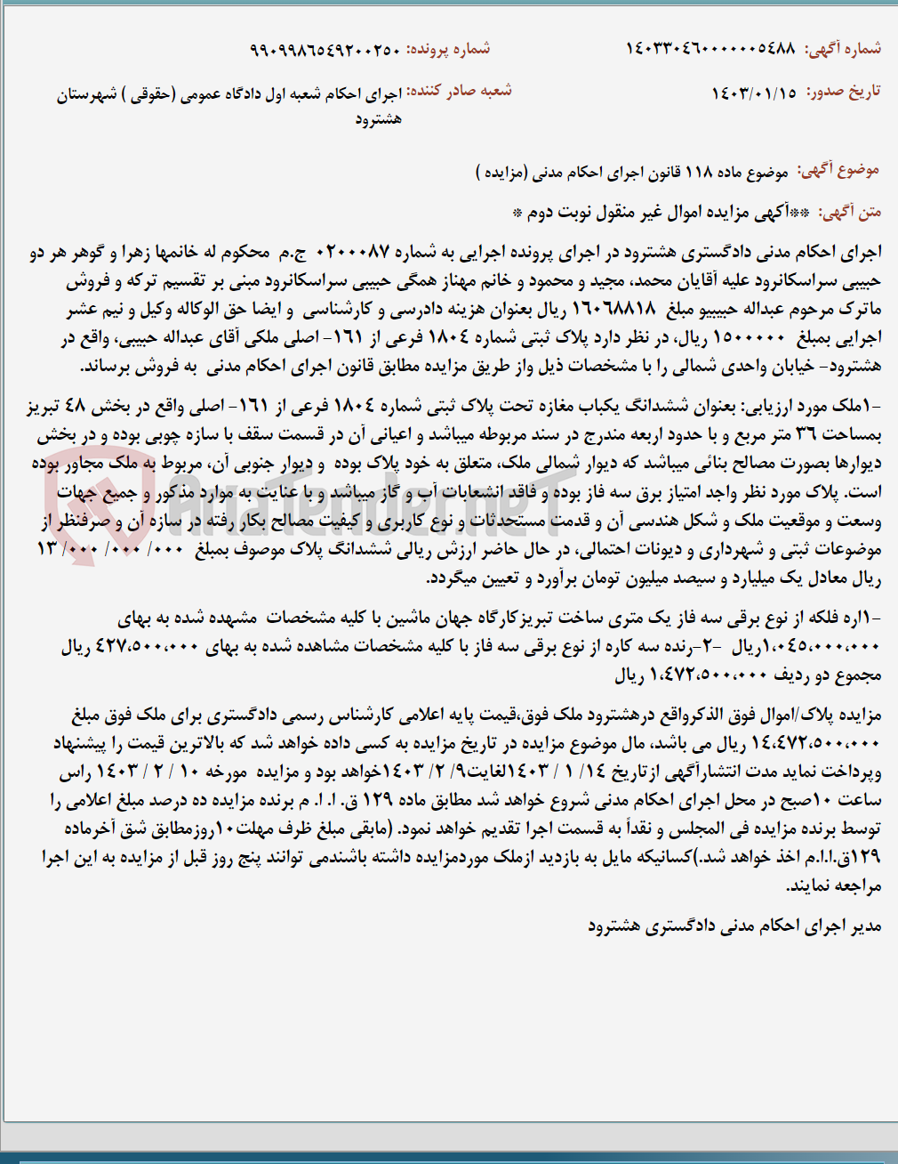 تصویر کوچک آگهی موضوع ماده 118 قانون اجرای احکام مدنی (مزایده )