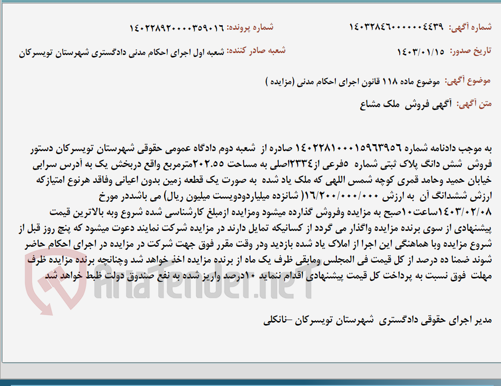 تصویر کوچک آگهی موضوع ماده 118 قانون اجرای احکام مدنی (مزایده )