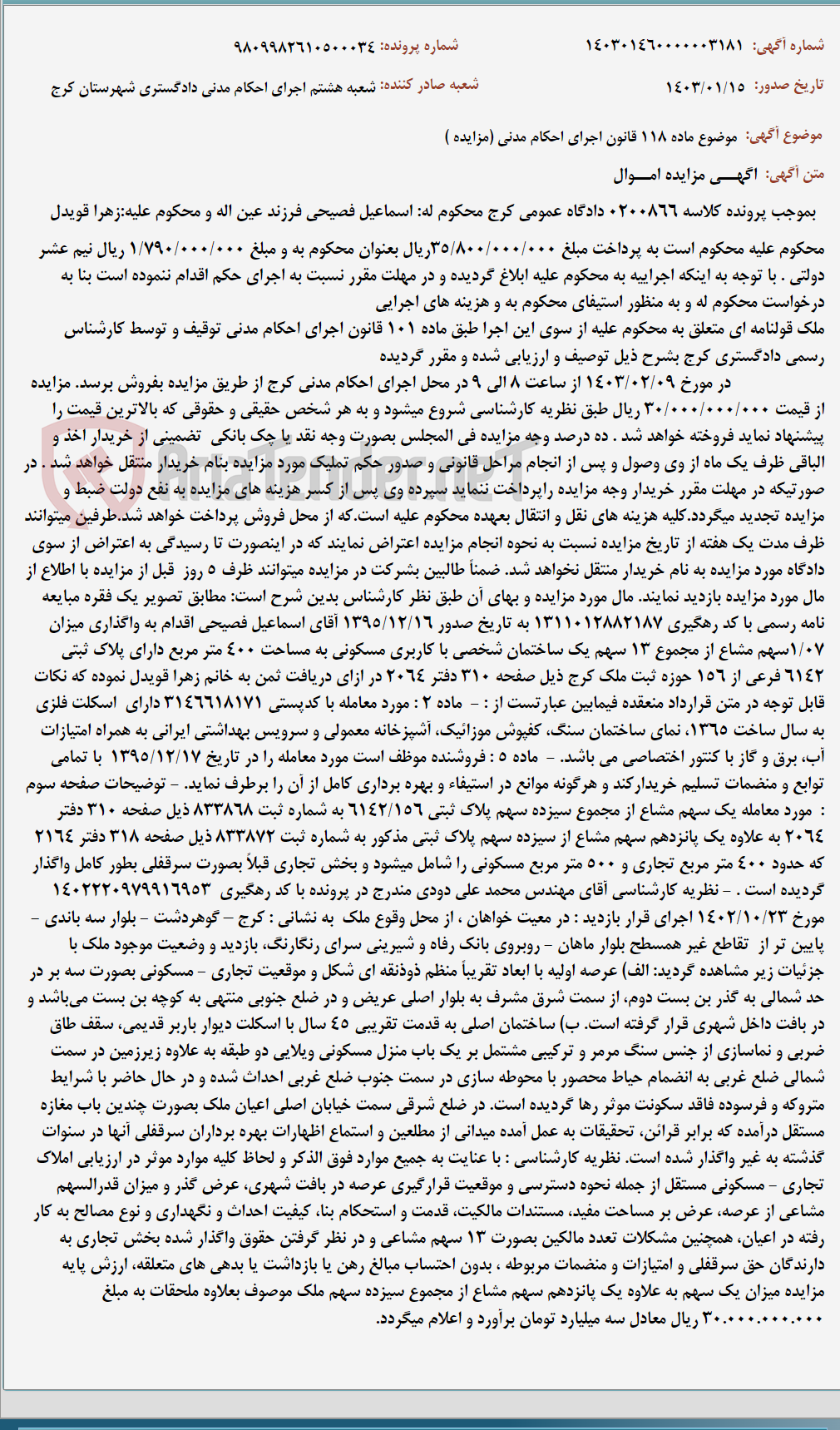 تصویر کوچک آگهی موضوع ماده 118 قانون اجرای احکام مدنی (مزایده )