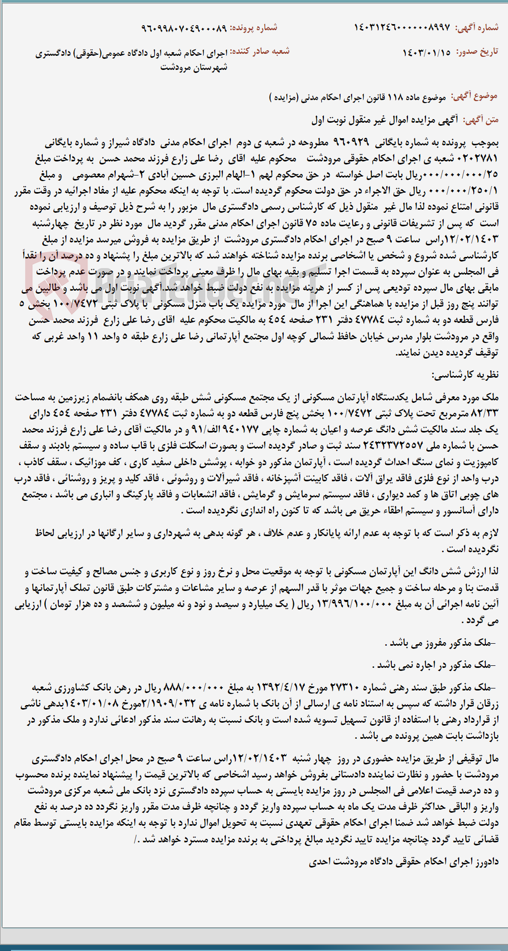 تصویر کوچک آگهی موضوع ماده 118 قانون اجرای احکام مدنی (مزایده )