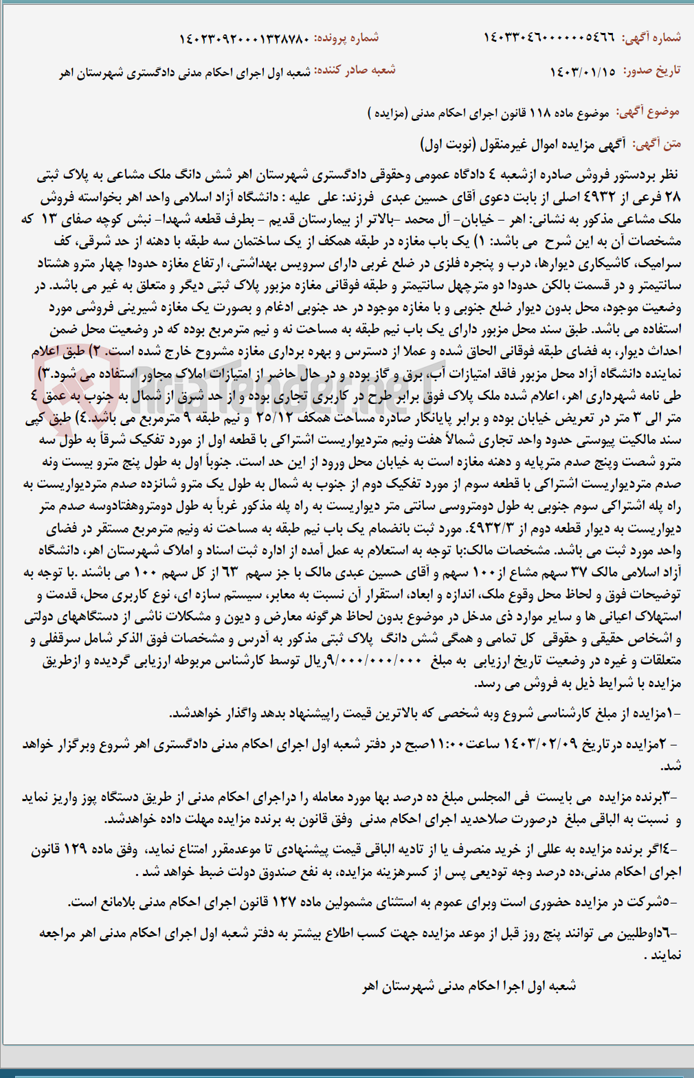 تصویر کوچک آگهی موضوع ماده 118 قانون اجرای احکام مدنی (مزایده )