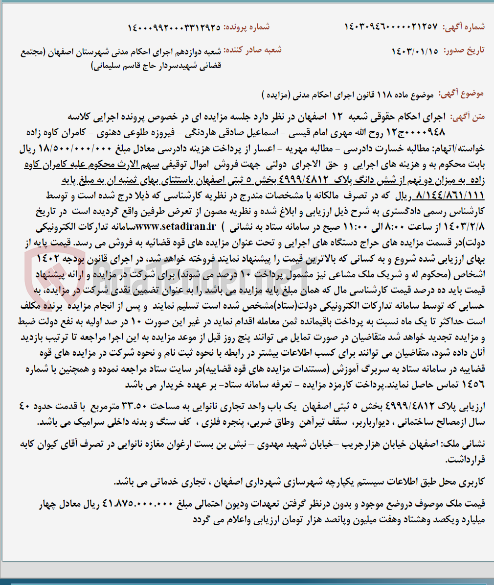 تصویر کوچک آگهی موضوع ماده 118 قانون اجرای احکام مدنی (مزایده )