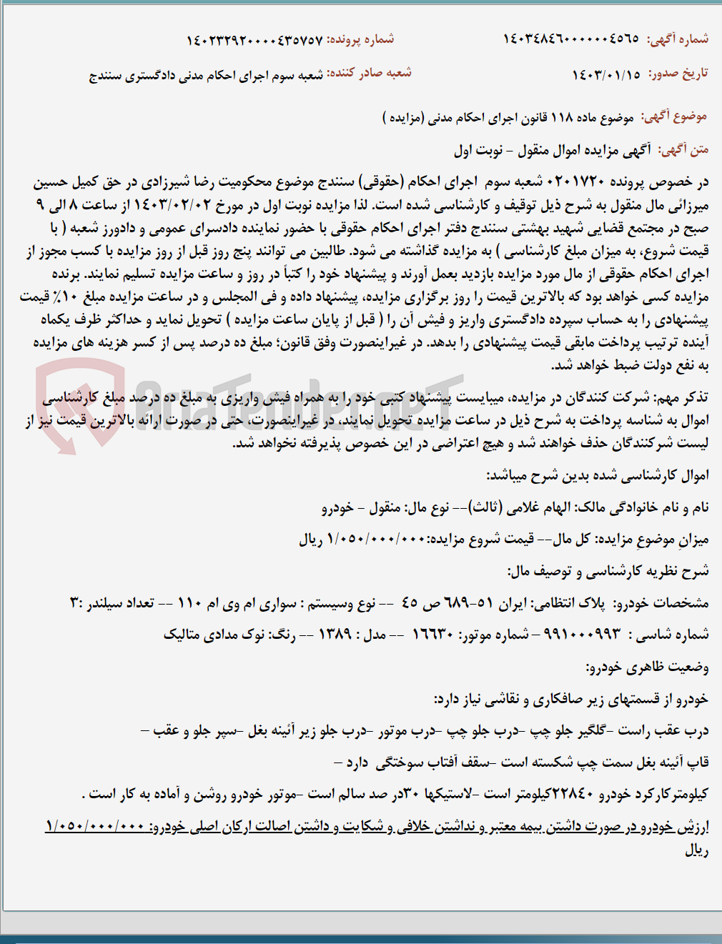 تصویر کوچک آگهی موضوع ماده 118 قانون اجرای احکام مدنی (مزایده )