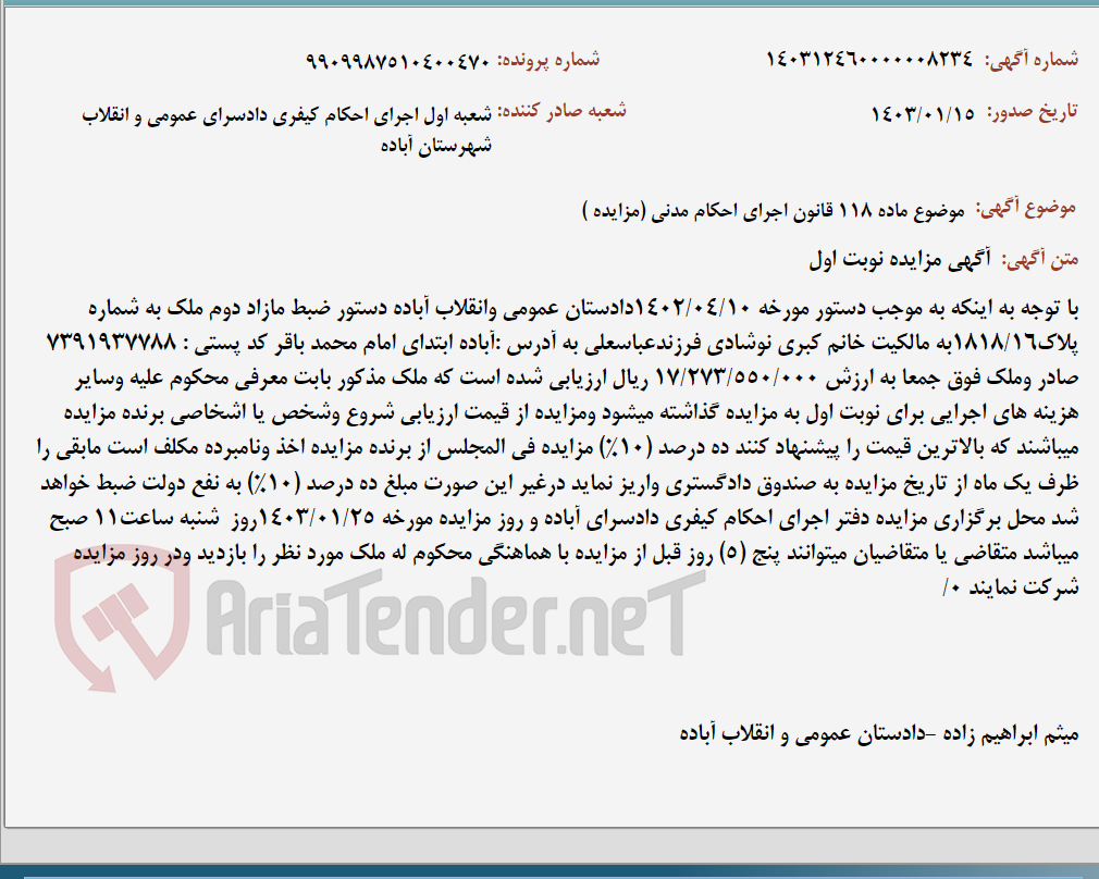تصویر کوچک آگهی موضوع ماده 118 قانون اجرای احکام مدنی (مزایده )