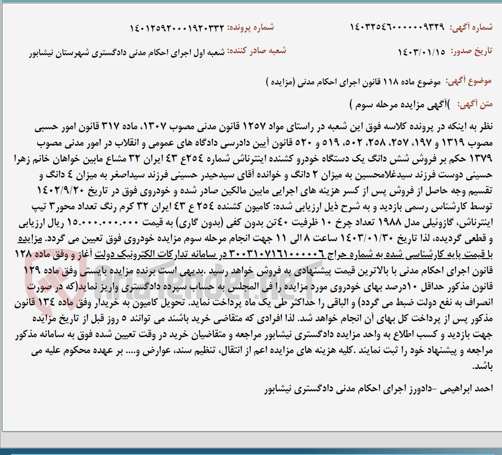 تصویر کوچک آگهی موضوع ماده 118 قانون اجرای احکام مدنی (مزایده )