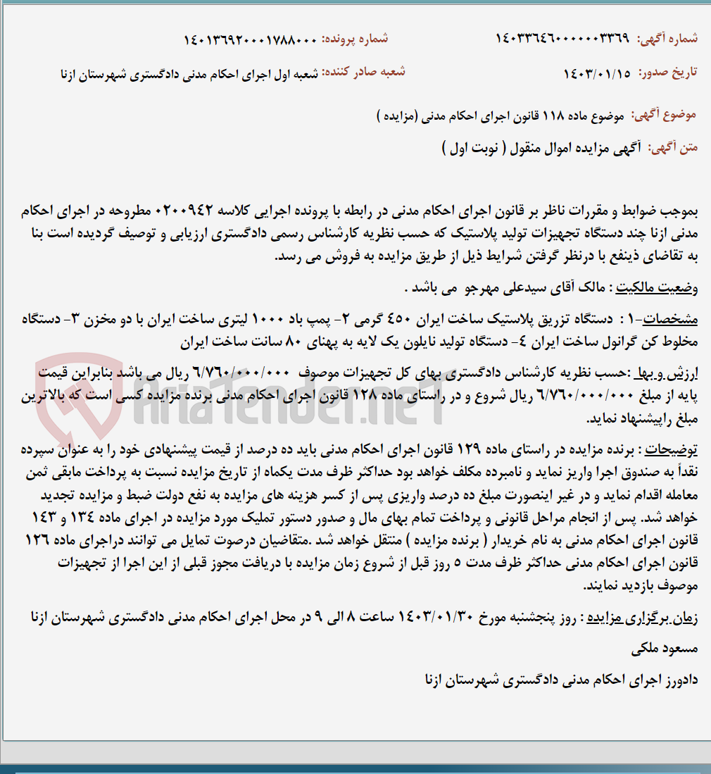 تصویر کوچک آگهی موضوع ماده 118 قانون اجرای احکام مدنی (مزایده )