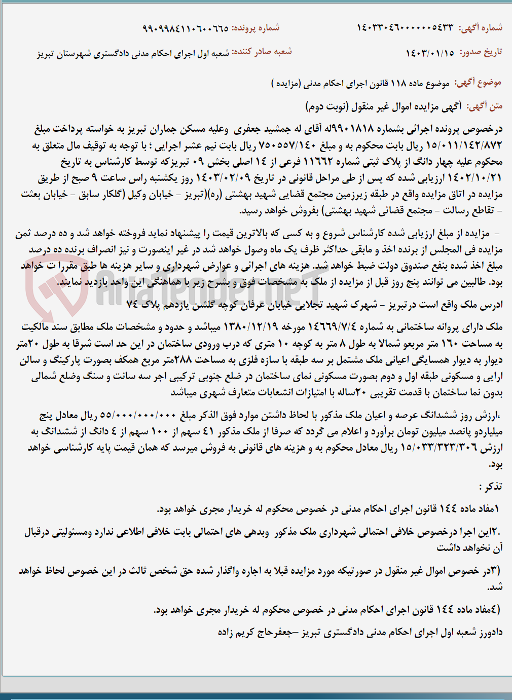 تصویر کوچک آگهی موضوع ماده 118 قانون اجرای احکام مدنی (مزایده )