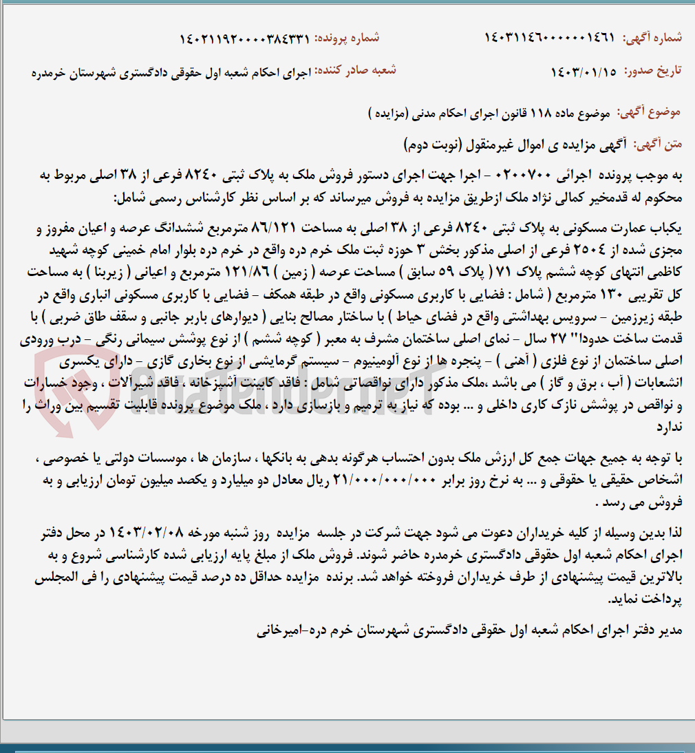 تصویر کوچک آگهی موضوع ماده 118 قانون اجرای احکام مدنی (مزایده )
