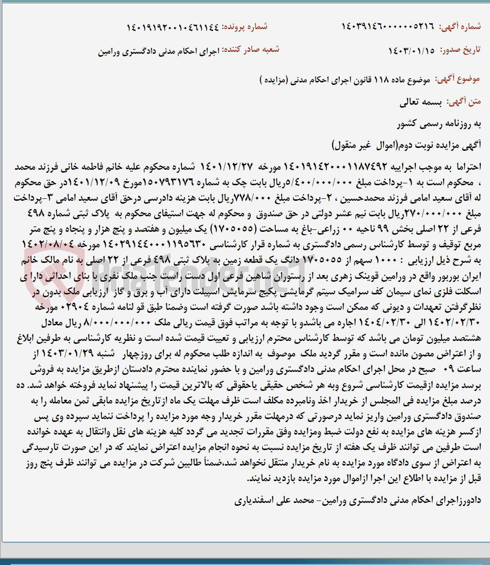 تصویر کوچک آگهی موضوع ماده 118 قانون اجرای احکام مدنی (مزایده )