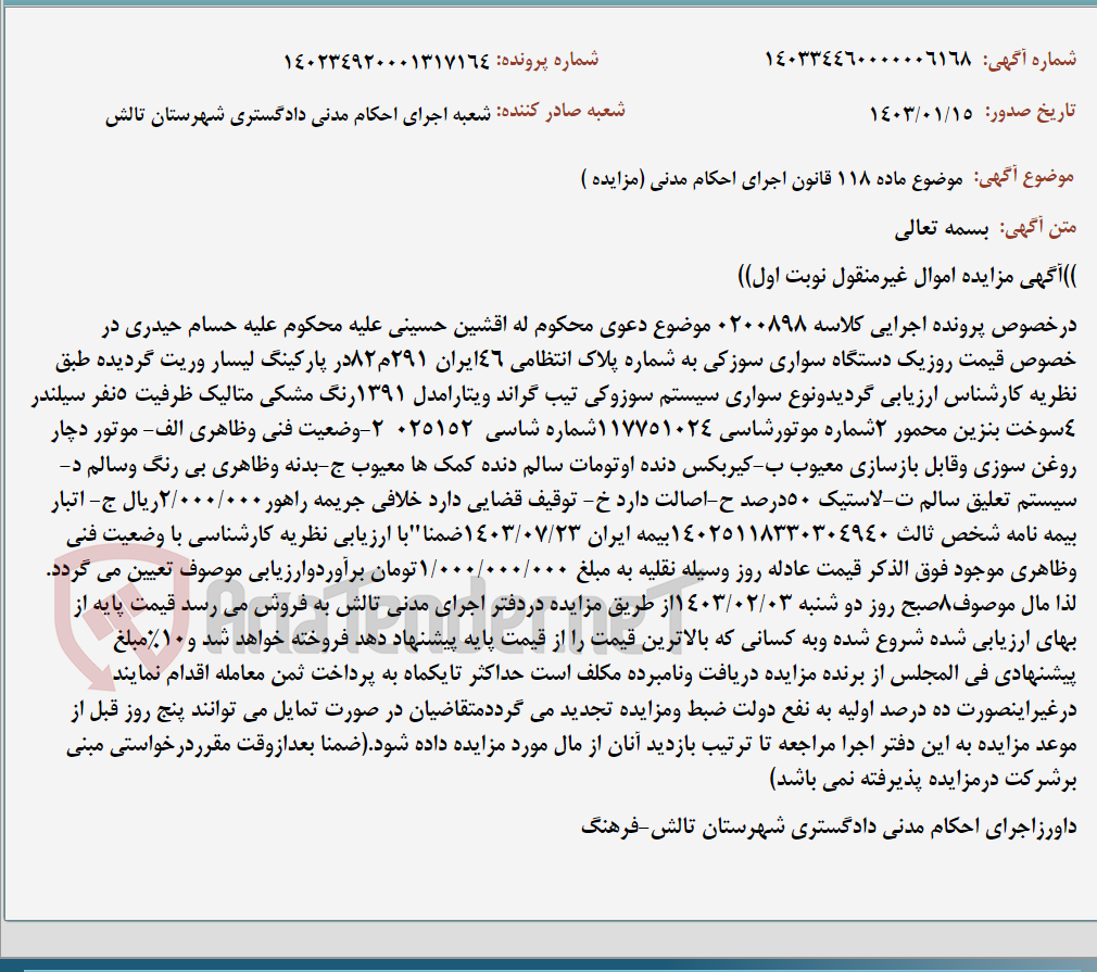 تصویر کوچک آگهی موضوع ماده 118 قانون اجرای احکام مدنی (مزایده )