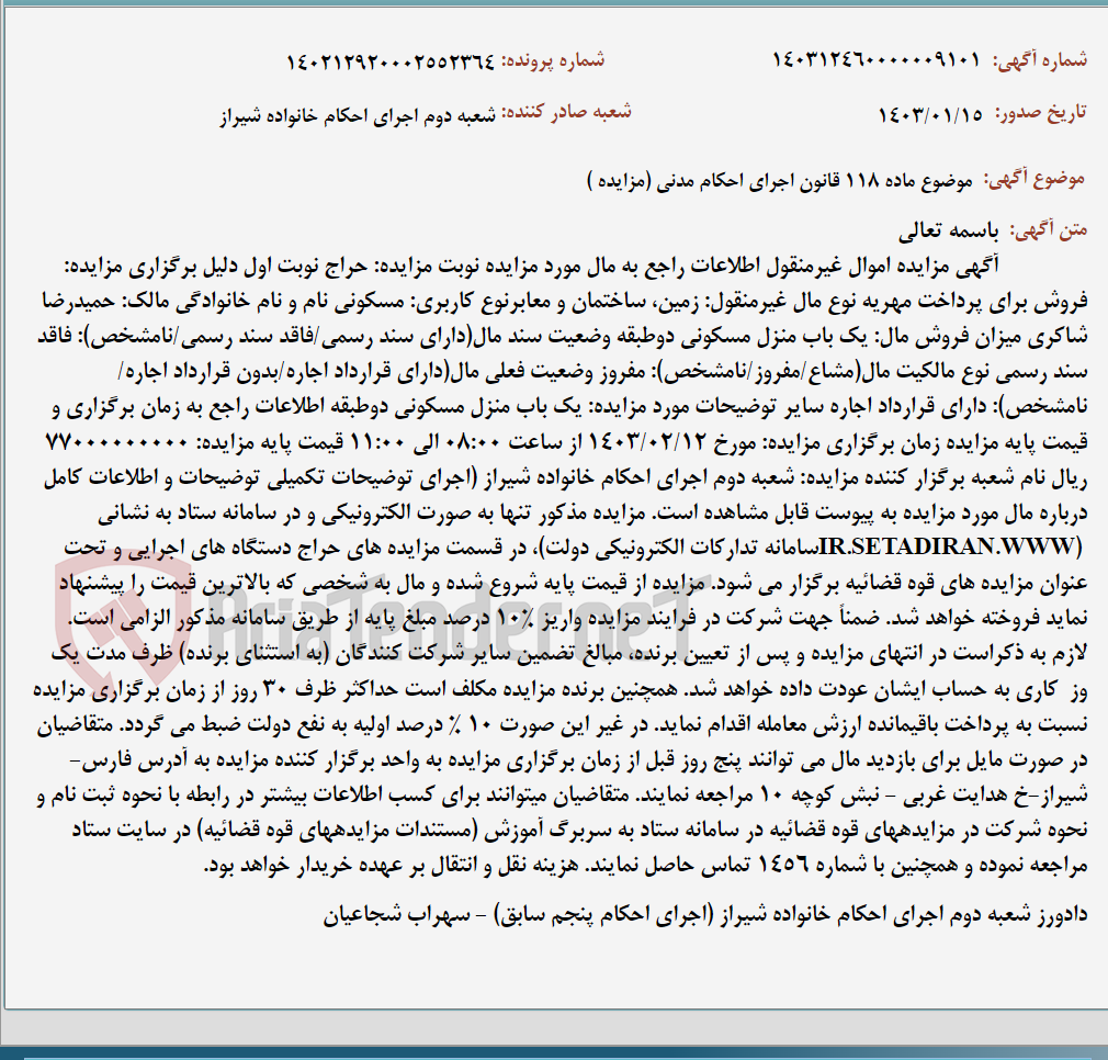 تصویر کوچک آگهی موضوع ماده 118 قانون اجرای احکام مدنی (مزایده )
