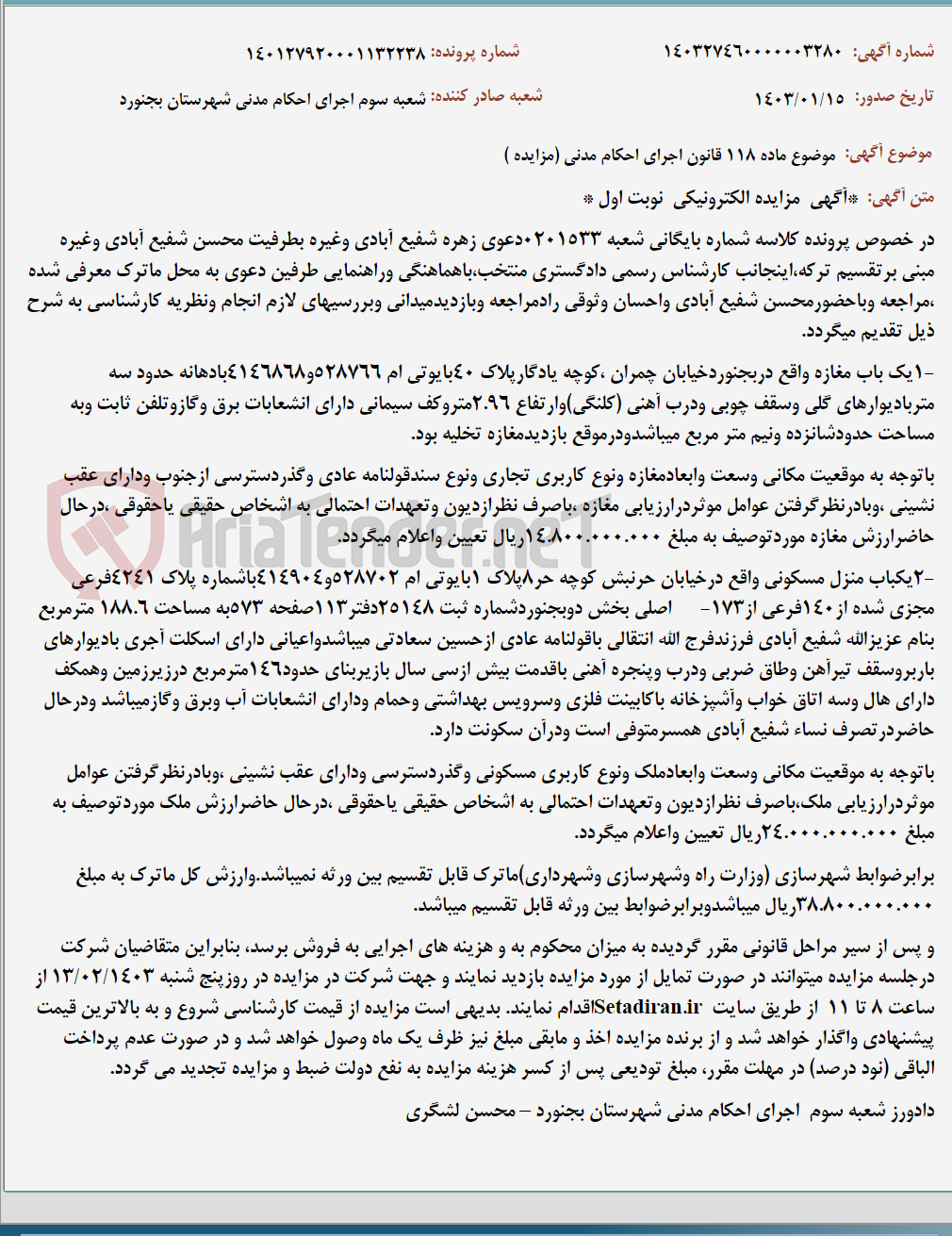 تصویر کوچک آگهی موضوع ماده 118 قانون اجرای احکام مدنی (مزایده )