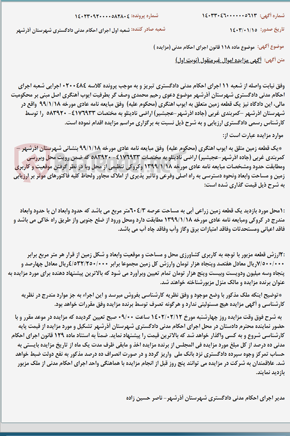 تصویر کوچک آگهی موضوع ماده 118 قانون اجرای احکام مدنی (مزایده )