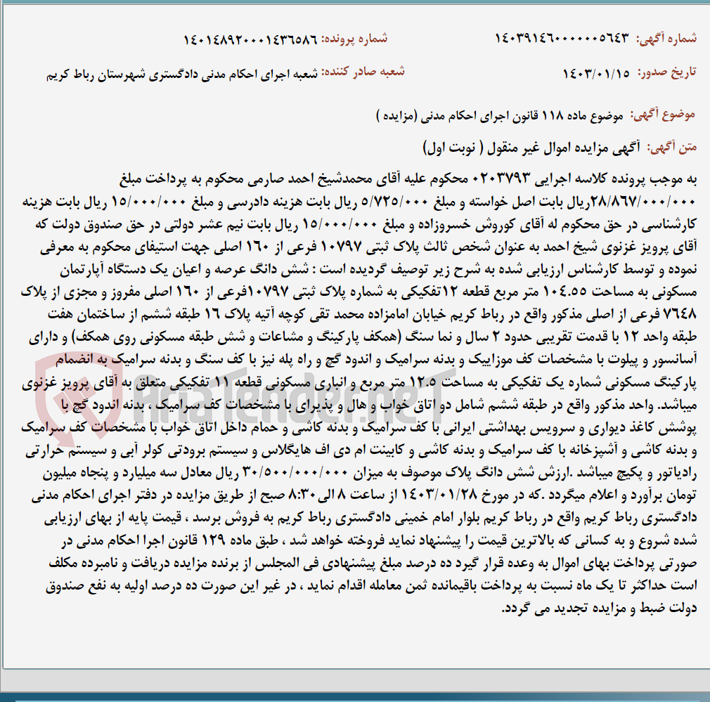 تصویر کوچک آگهی موضوع ماده 118 قانون اجرای احکام مدنی (مزایده )