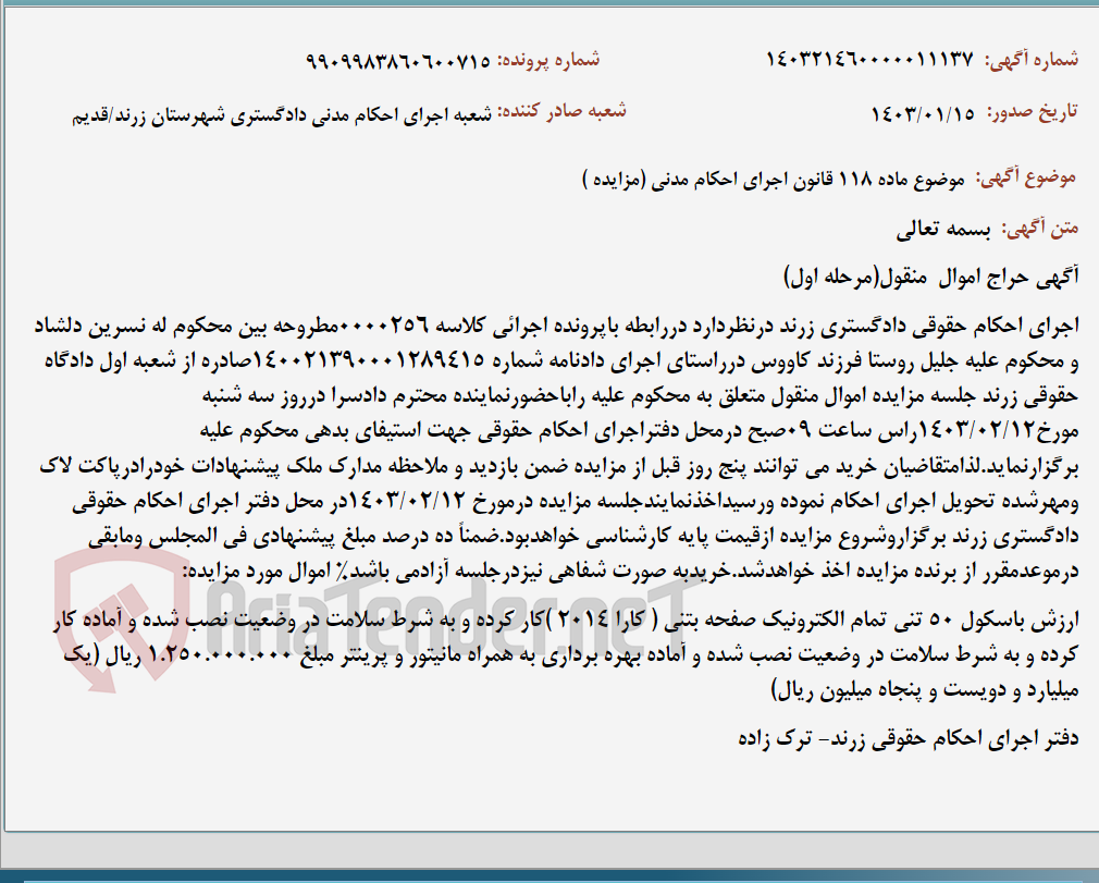 تصویر کوچک آگهی موضوع ماده 118 قانون اجرای احکام مدنی (مزایده )