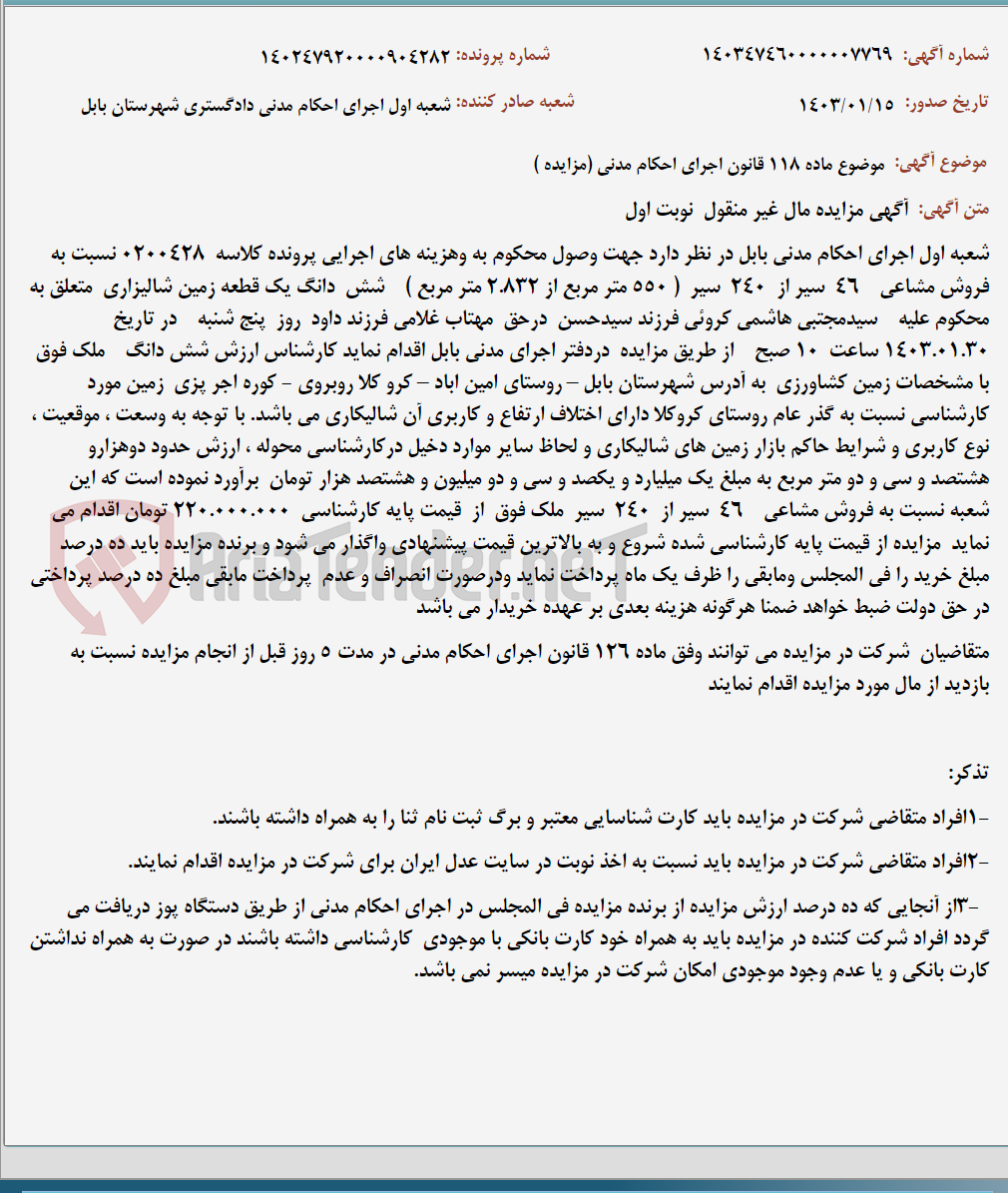 تصویر کوچک آگهی موضوع ماده 118 قانون اجرای احکام مدنی (مزایده )