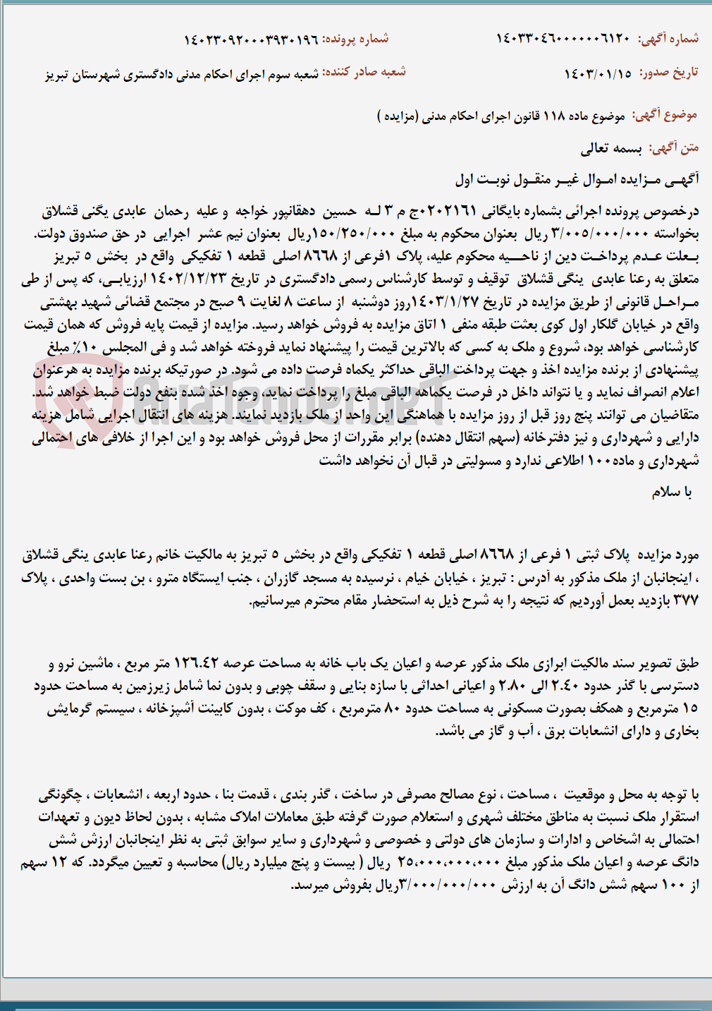 تصویر کوچک آگهی موضوع ماده 118 قانون اجرای احکام مدنی (مزایده )