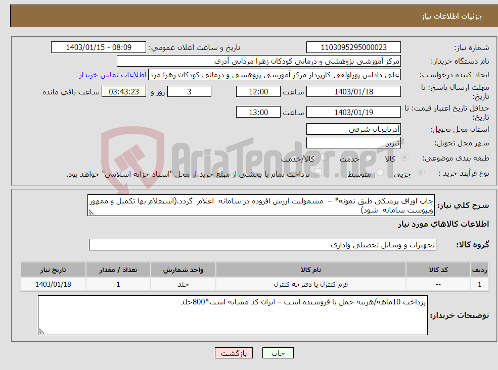 تصویر کوچک آگهی نیاز انتخاب تامین کننده-چاپ اوراق پزشکی طبق نمونه* – مشمولیت ارزش افزوده در سامانه اعلام گردد.(استعلام بها تکمیل و ممهور وپیوست سامانه شود)