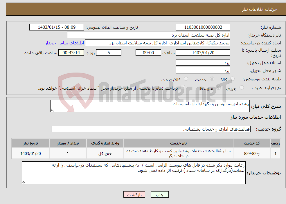 تصویر کوچک آگهی نیاز انتخاب تامین کننده-پشتیبانی،سرویس و نگهداری از تاسیسات