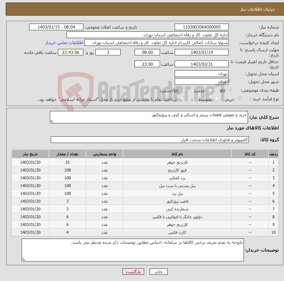 تصویر کوچک آگهی نیاز انتخاب تامین کننده-خرید و تعویض قطعات پرینتر و اسکنر و کپی و پروژوکتور 