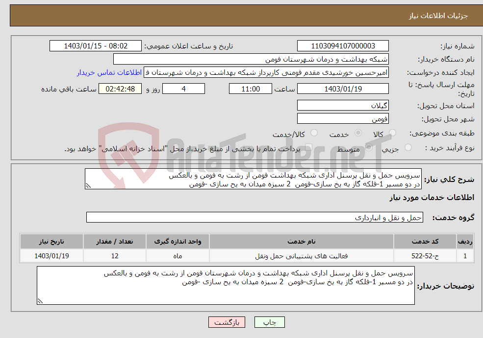 تصویر کوچک آگهی نیاز انتخاب تامین کننده-سرویس حمل و نقل پرسنل اداری شبکه بهداشت فومن از رشت به فومن و بالعکس در دو مسیر 1-فلکه گاز به یخ سازی-فومن 2 سبزه میدان به یح سازی -فومن