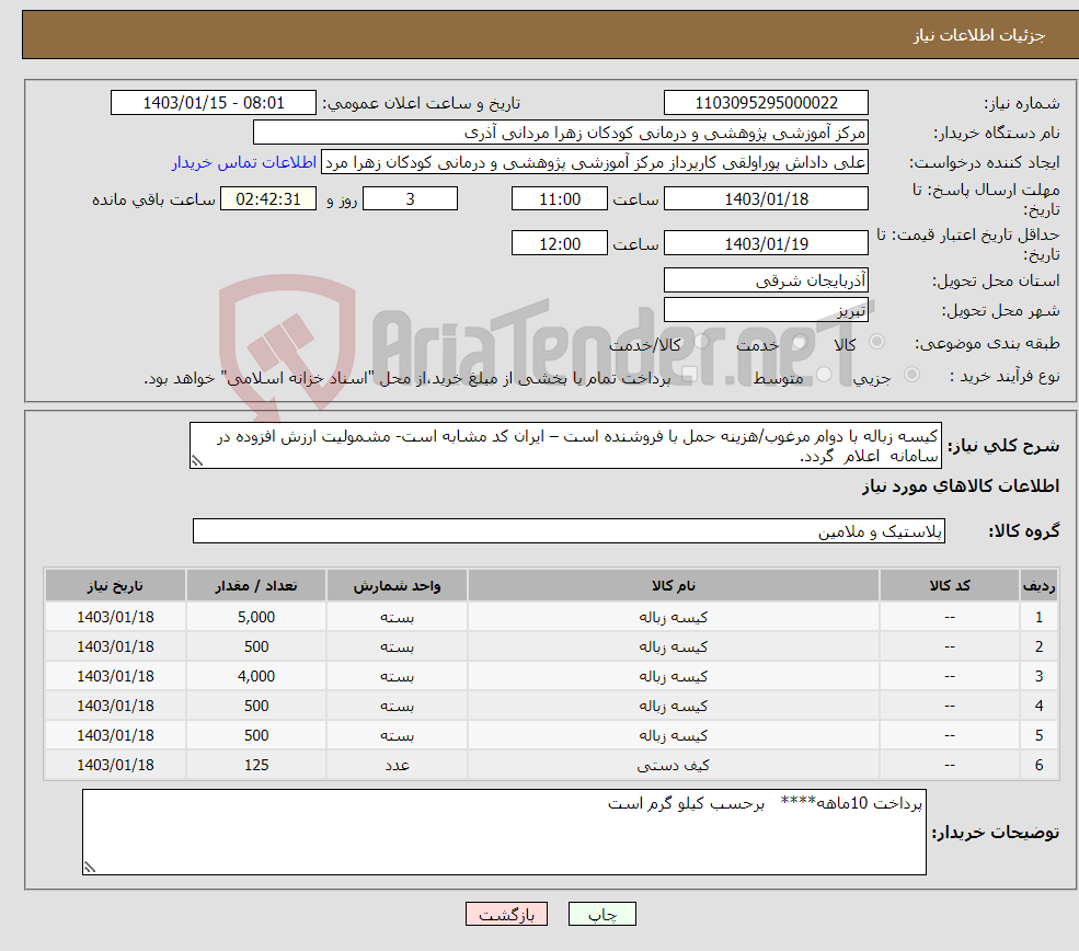 تصویر کوچک آگهی نیاز انتخاب تامین کننده-کیسه زباله با دوام مرغوب/هزینه حمل با فروشنده است – ایران کد مشابه است- مشمولیت ارزش افزوده در سامانه اعلام گردد.