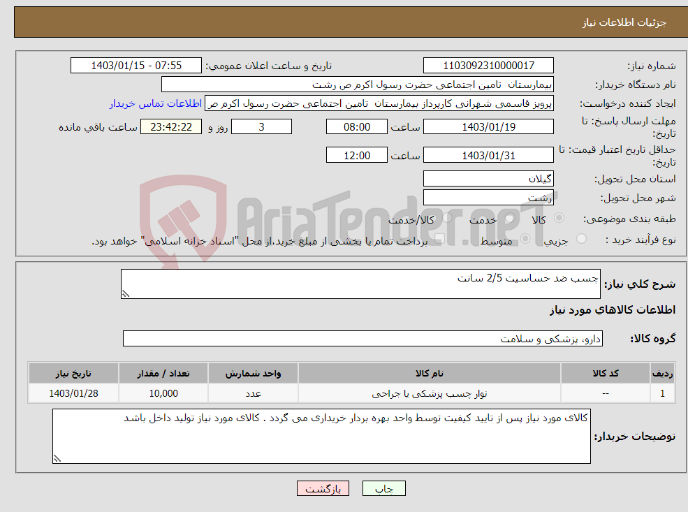 تصویر کوچک آگهی نیاز انتخاب تامین کننده-چسب ضد حساسیت 2/5 سانت 