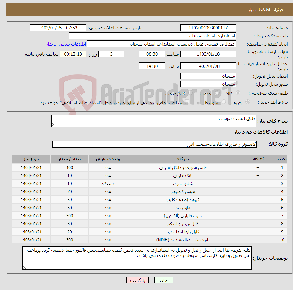 تصویر کوچک آگهی نیاز انتخاب تامین کننده-طبق لیست پیوست