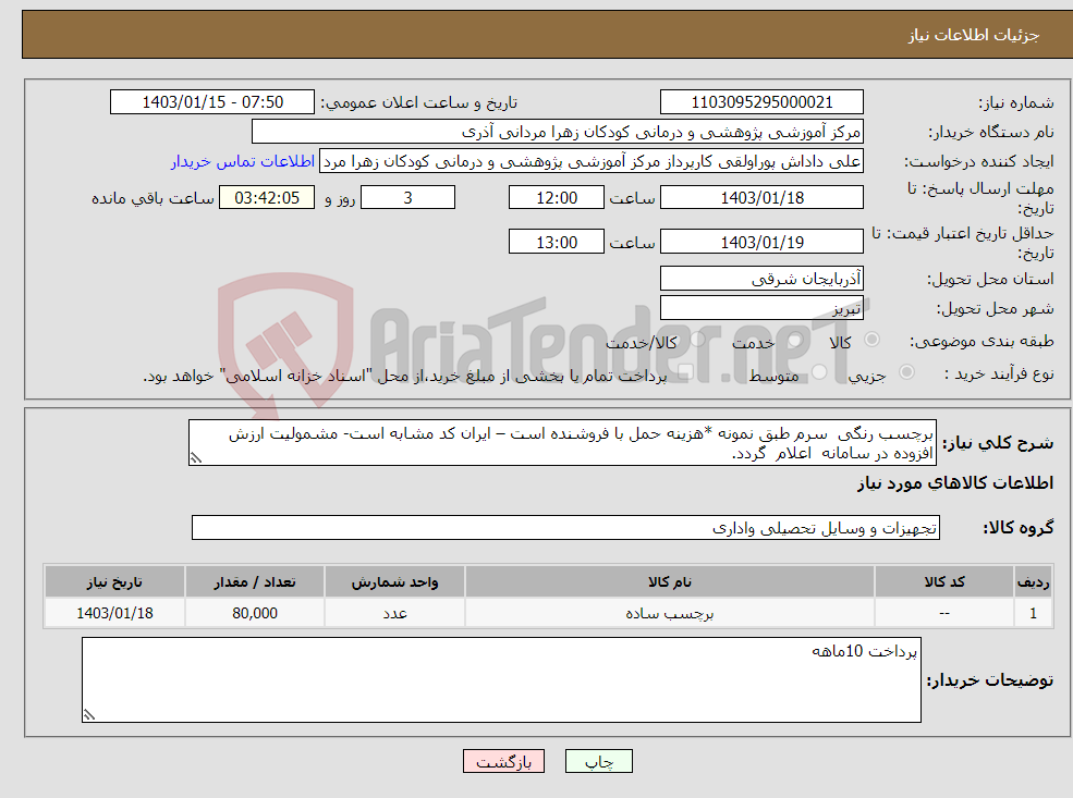 تصویر کوچک آگهی نیاز انتخاب تامین کننده-برچسب رنگی سرم طبق نمونه *هزینه حمل با فروشنده است – ایران کد مشابه است- مشمولیت ارزش افزوده در سامانه اعلام گردد.