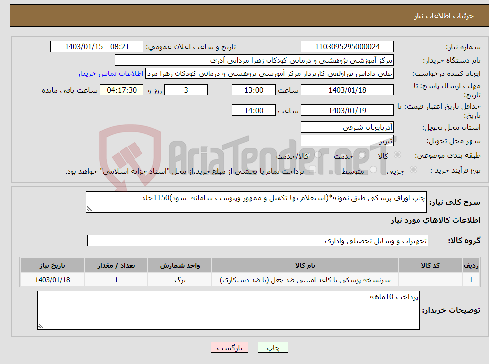 تصویر کوچک آگهی نیاز انتخاب تامین کننده-چاپ اوراق پزشکی طبق نمونه*(استعلام بها تکمیل و ممهور وپیوست سامانه شود)1150جلد