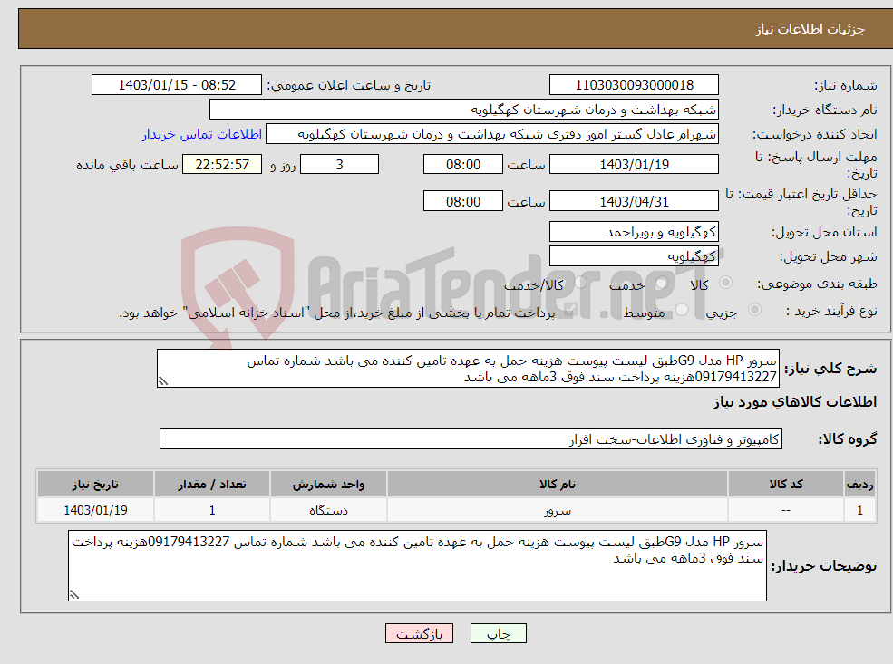 تصویر کوچک آگهی نیاز انتخاب تامین کننده-سرور HP مدل G9طبق لیست پیوست هزینه حمل به عهده تامین کننده می باشد شماره تماس 09179413227هزینه پرداخت سند فوق 3ماهه می باشد