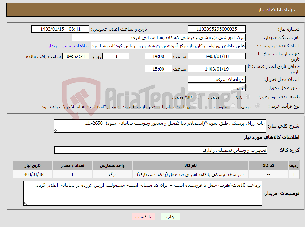 تصویر کوچک آگهی نیاز انتخاب تامین کننده-چاپ اوراق پزشکی طبق نمونه*(استعلام بها تکمیل و ممهور وپیوست سامانه شود) 2650جلد