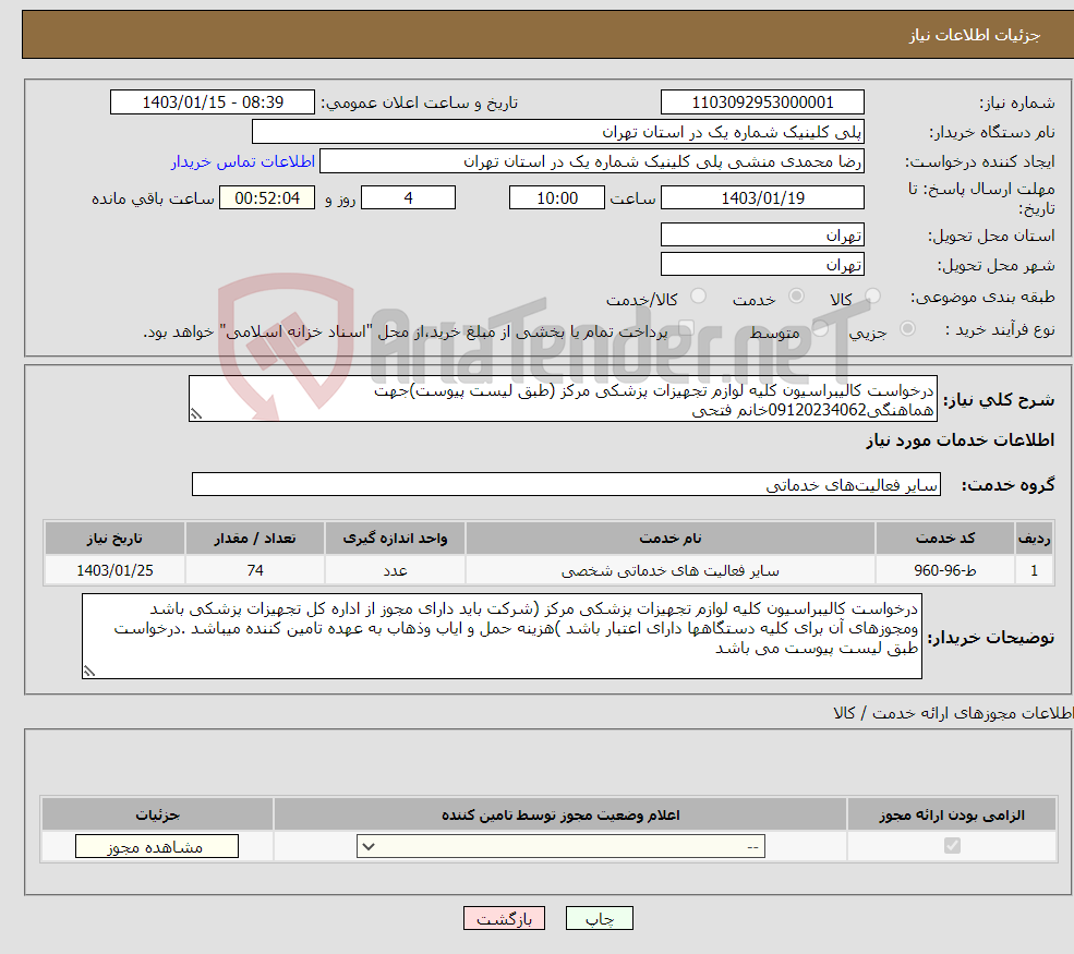 تصویر کوچک آگهی نیاز انتخاب تامین کننده-درخواست کالیبراسیون کلیه لوازم تجهیزات پزشکی مرکز (طبق لیست پیوست)جهت هماهنگی09120234062خانم فتحی