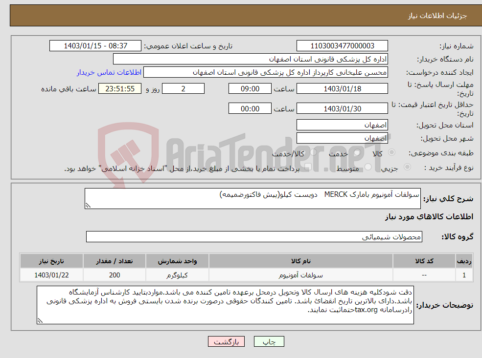 تصویر کوچک آگهی نیاز انتخاب تامین کننده-سولفات آمونیوم بامارک MERCK دویست کیلو(پیش فاکتورضمیمه)