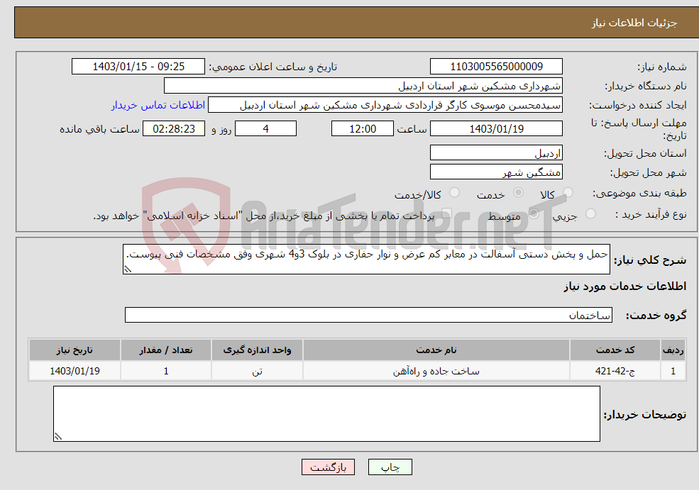 تصویر کوچک آگهی نیاز انتخاب تامین کننده-حمل و پخش دستی آسفالت در معابر کم عرض و نوار حفاری در بلوک 3و4 شهری وفق مشخصات فنی پیوست.