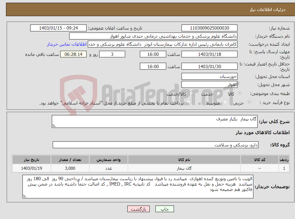 تصویر کوچک آگهی نیاز انتخاب تامین کننده-گان بیمار یکبار مصرف 