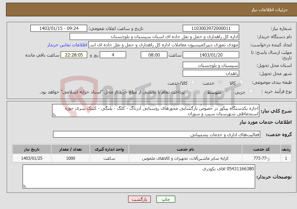 تصویر کوچک آگهی نیاز انتخاب تامین کننده-اجاره یکدستگاه پیکور در خصوص بازگشایی محورهای روستایی آدرناگ - کلگ - پلنگی - کنتک سری حوزه استحفاظی شهرستان سیب و سوران 