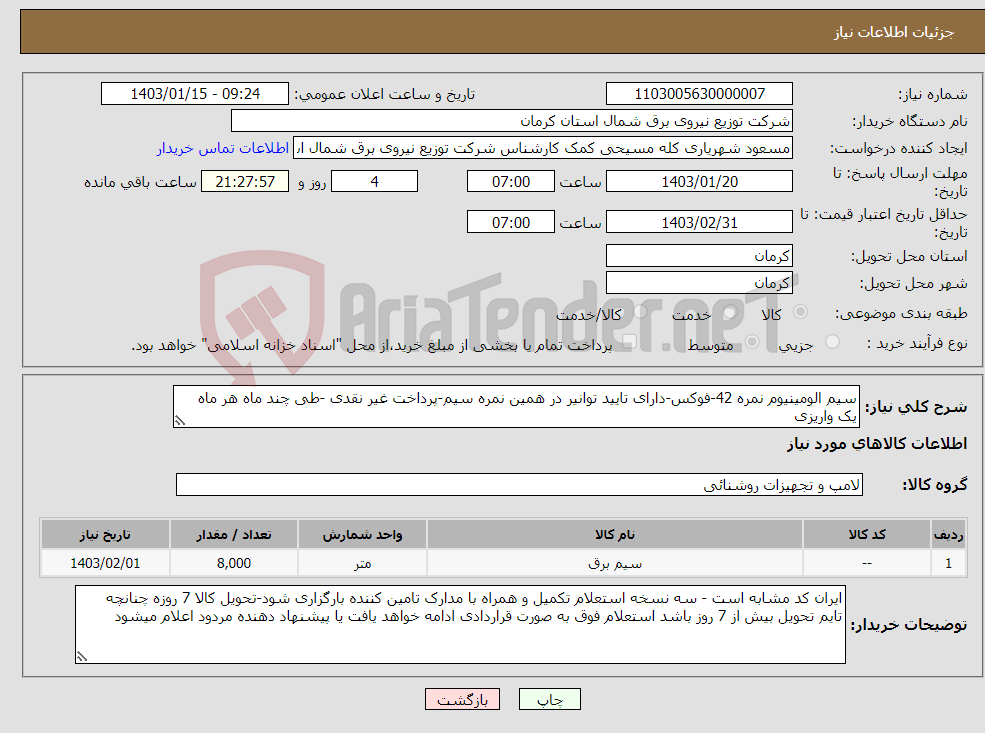 تصویر کوچک آگهی نیاز انتخاب تامین کننده-سیم الومینیوم نمره 42-فوکس-دارای تایید توانیر در همین نمره سیم-پرداخت غیر نقدی -طی چند ماه هر ماه یک واریزی